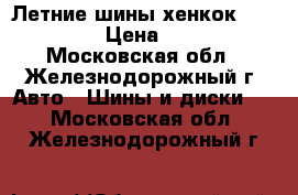 Летние шины хенкок,205 65 15 › Цена ­ 3 000 - Московская обл., Железнодорожный г. Авто » Шины и диски   . Московская обл.,Железнодорожный г.